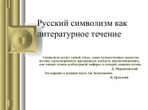 Русский символизм как литературное течение