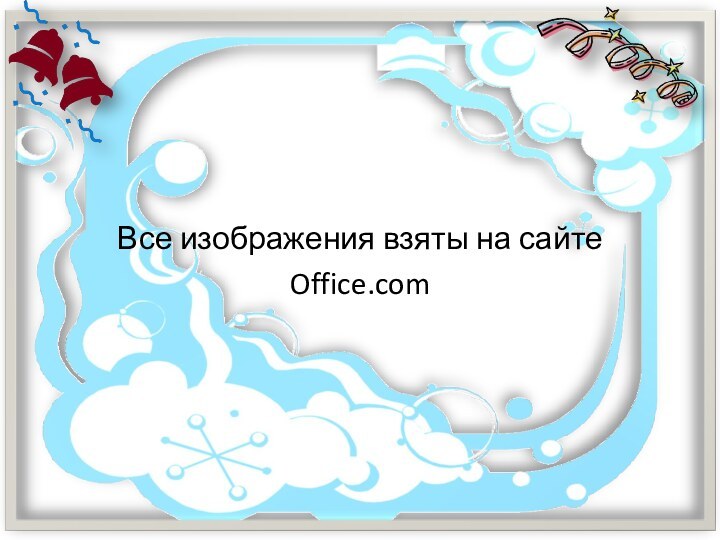 Все изображения взяты на сайте Office.com