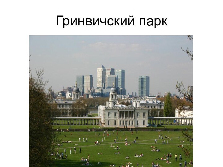 Гринвичский парк