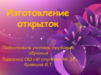 изготовление открыток