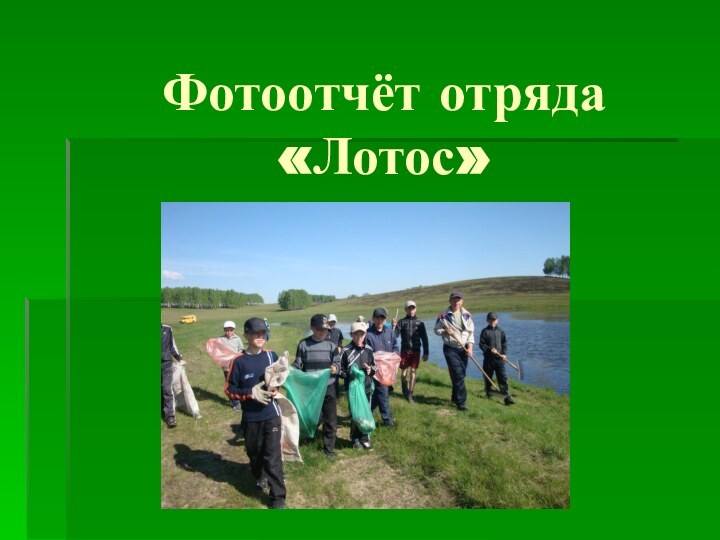 Фотоотчёт отряда «Лотос»