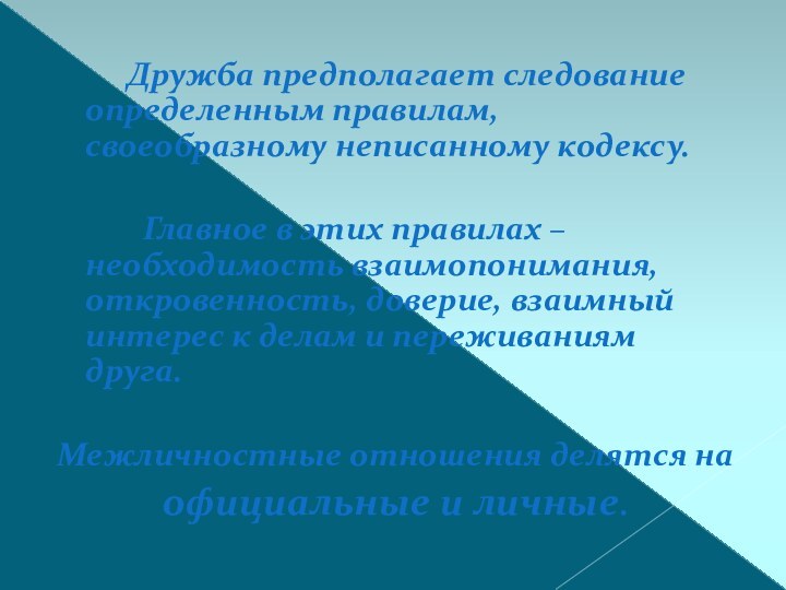 Дружба предполагает следование определенным правилам, своеобразному неписанному