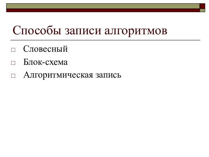 Способы записи алгоритмовСловесныйБлок-схемаАлгоритмическая запись