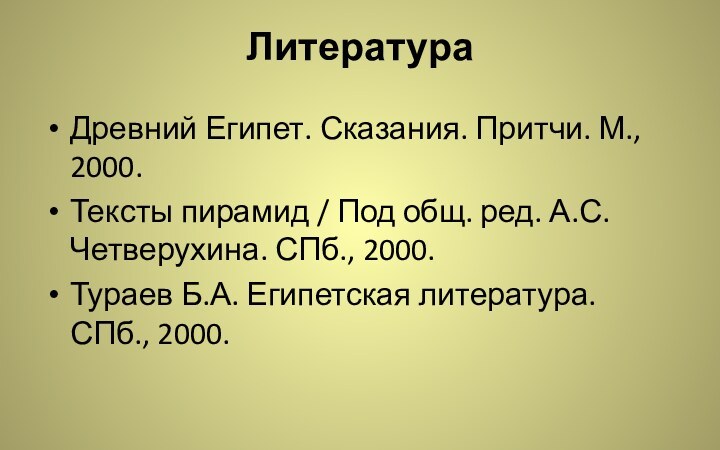 Литература Древний Египет. Сказания. Притчи. М., 2000.Тексты пирамид / Под общ. ред.