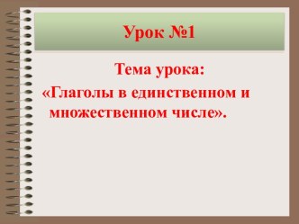 Глаголы в единственном и множественном числе