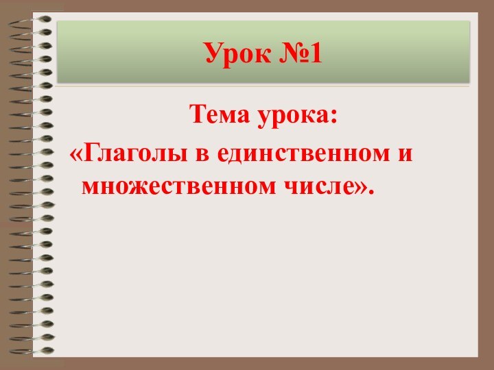 Урок №1Тема урока: «Глаголы в единственном и множественном числе».