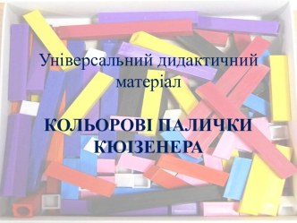 Універсальний дидактичний матеріал