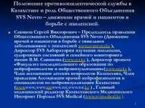 Положение противоэпилептической службы в Казахстане и роль Общественного Объединения SVS Nevro