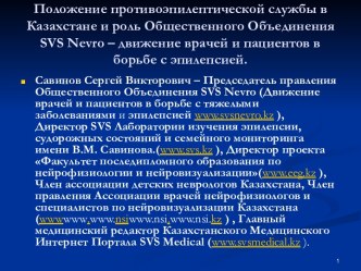 Положение противоэпилептической службы в Казахстане и роль Общественного Объединения SVS Nevro