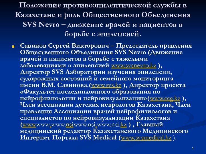 Положение противоэпилептической службы в Казахстане и роль Общественного Объединения SVS Nevro –