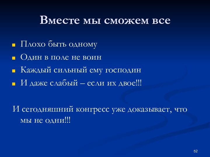 Вместе мы сможем всеПлохо быть одномуОдин в поле не воинКаждый сильный ему