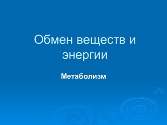 Обмен веществ и энергии