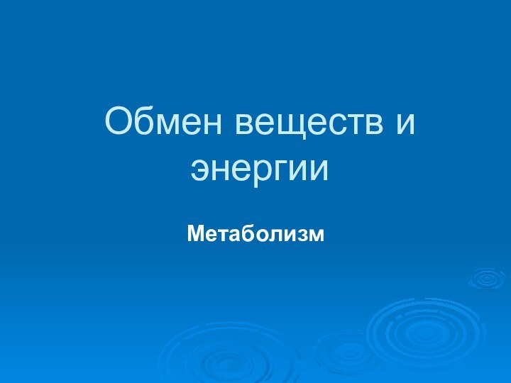 Обмен веществ и энергииМетаболизм