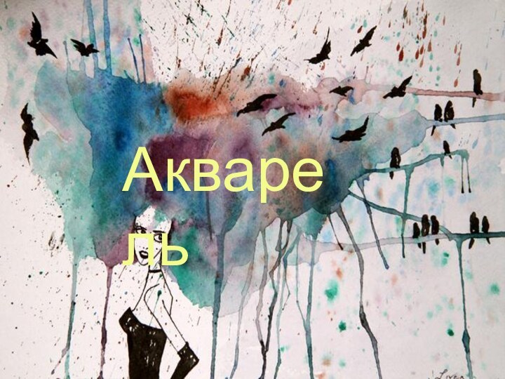 Акварель