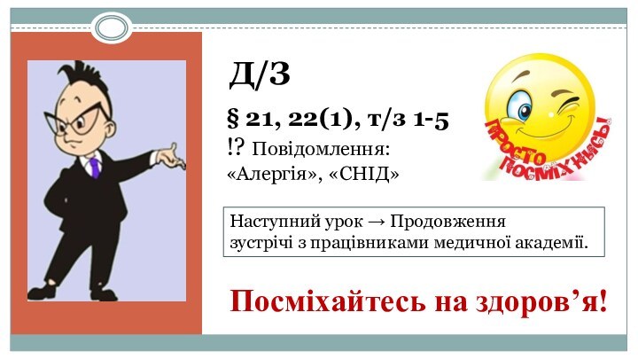 Посміхайтесь на здоров’я!Д/З§ 21, 22(1), т/з 1-5 !? Повідомлення: «Алергія», «СНІД»Наступний урок