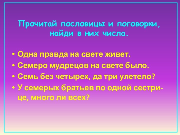 Прочитай пословицы и поговорки, найди в них числа. Одна правда на свете