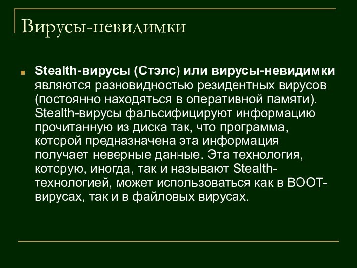 Вирусы-невидимкиStealth-вирусы (Стэлс) или вирусы-невидимки являются разновидностью резидентных вирусов (постоянно находяться в оперативной