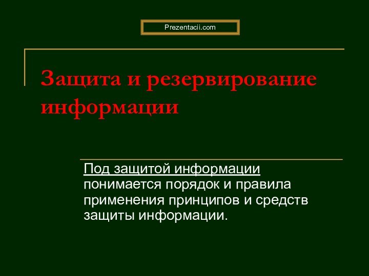 Защита и резервирование информации Под защитой информации понимается порядок и правила применения