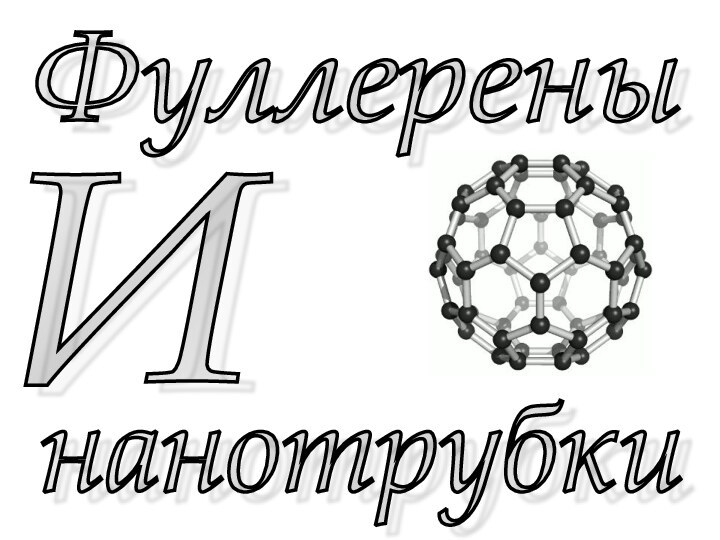 ИнанотрубкиФуллерены