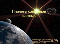 Планеты солнечной системы