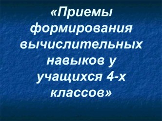 Приемы формирования вычислительных навыков у учащихся 4-х классов