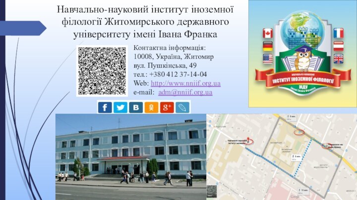 Контактна інформація: 10008, Україна, Житомир вул. Пушкінська, 49 тел.: +380 412 37-14-04Web: