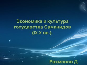 Экономика и культура государства Саманидов (IX-X вв.)