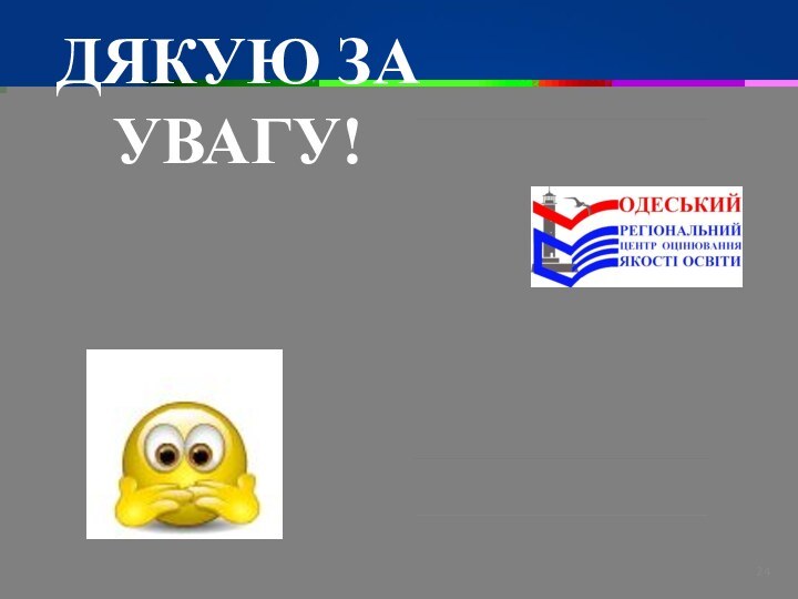 ДЯКУЮ ЗА УВАГУ!