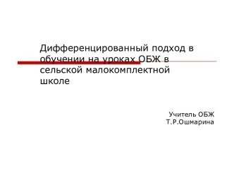 Дифференцированный подход в обучении на уроках ОБЖ в сельской малокомплектной школе