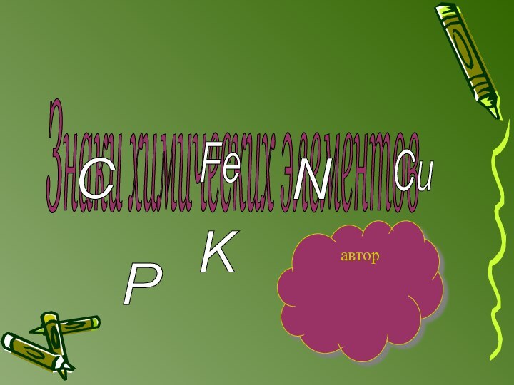 Знаки химических элементов авторC P Fe N K Cu