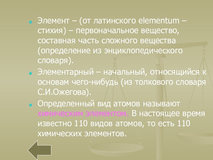 Элемент – (от латинского elementum – стихия) – первоначальное вещество, составная часть