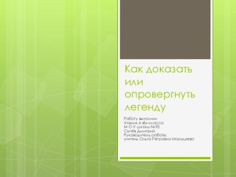 Как доказать или опровергнуть легенду