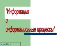 Информация и информационные процессы