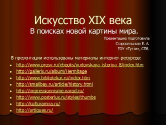 Искусство XIX века