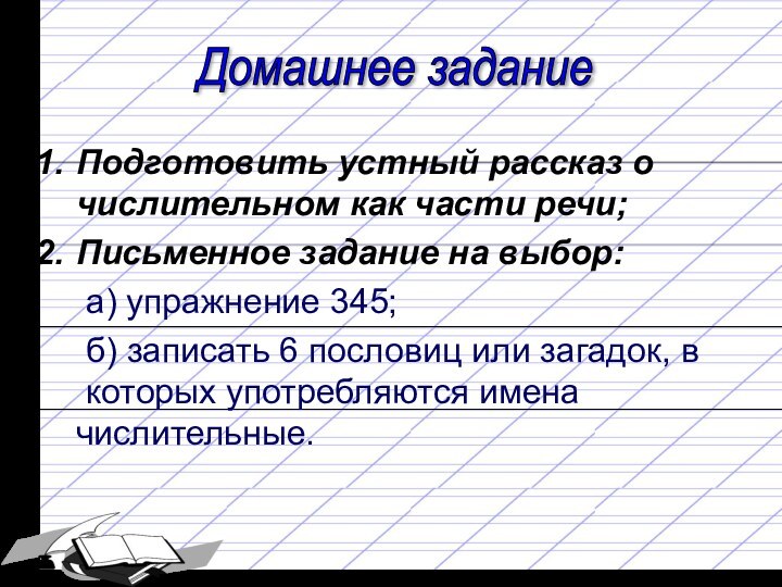 Подготовить устный рассказ о числительном как части речи;Письменное задание на выбор:	а) упражнение