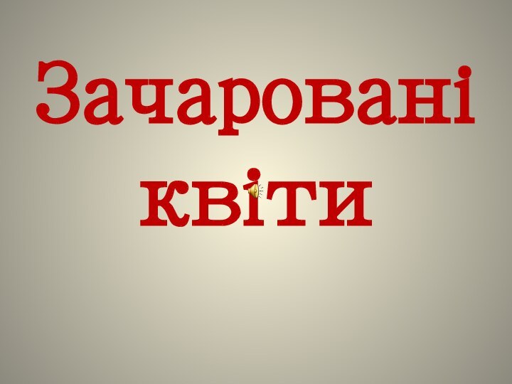 Зачаровані квіти