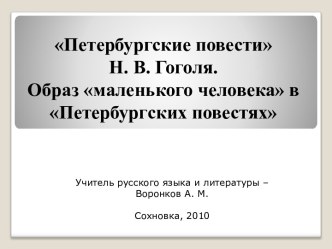 Петербургские повести Н. В. Гоголя. Образ маленького человека в Петербургских повестях