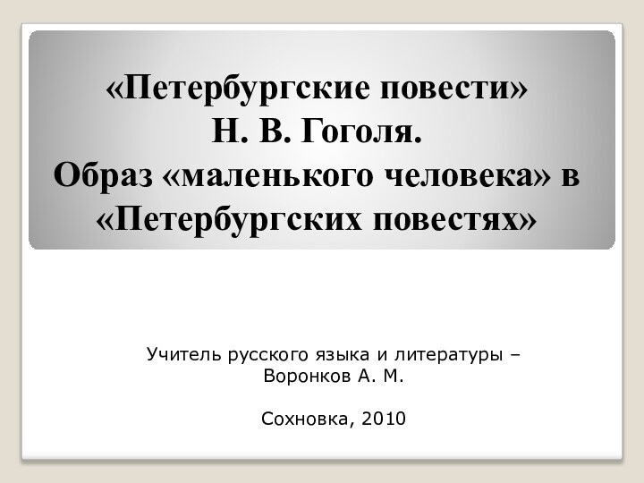 «Петербургские повести»  Н. В. Гоголя.  Образ «маленького человека» в «Петербургских