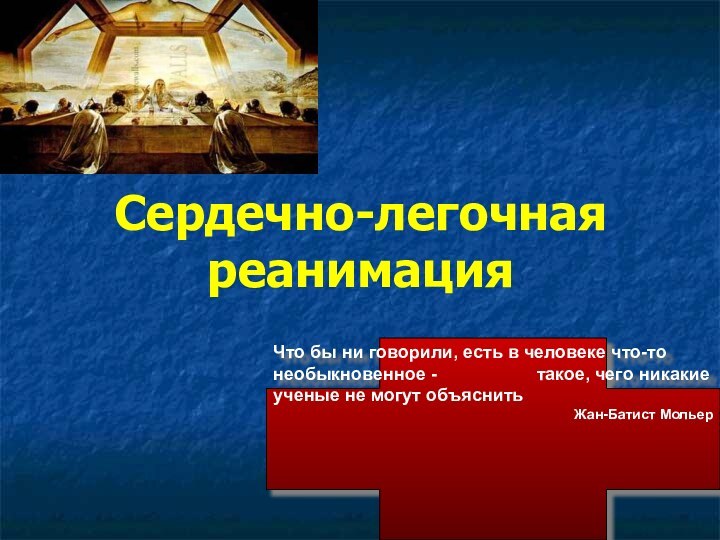 Сердечно-легочная реанимацияЧто бы ни говорили, есть в человеке что-то необыкновенное -