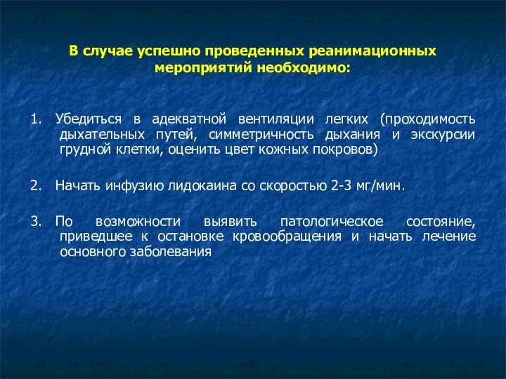 В случае успешно проведенных реанимационных мероприятий необходимо:1. 	Убедиться в адекватной вентиляции легких