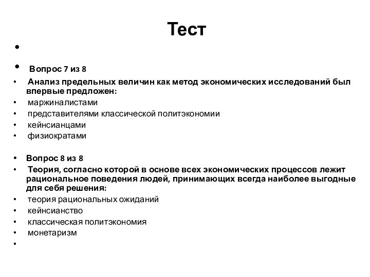 Тест   Вопрос 7 из 8  Анализ предельных величин как метод экономических исследований