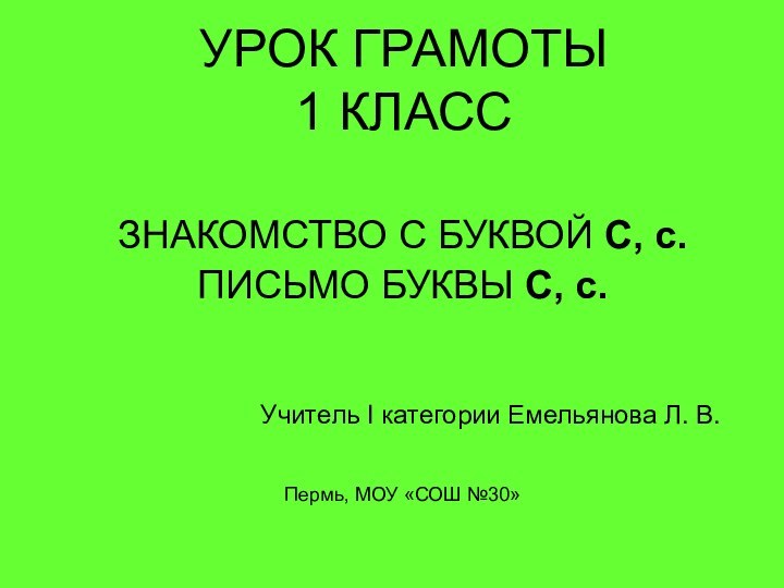 УРОК ГРАМОТЫ 1 КЛАССЗНАКОМСТВО С БУКВОЙ С, с.ПИСЬМО БУКВЫ С, с.Учитель I