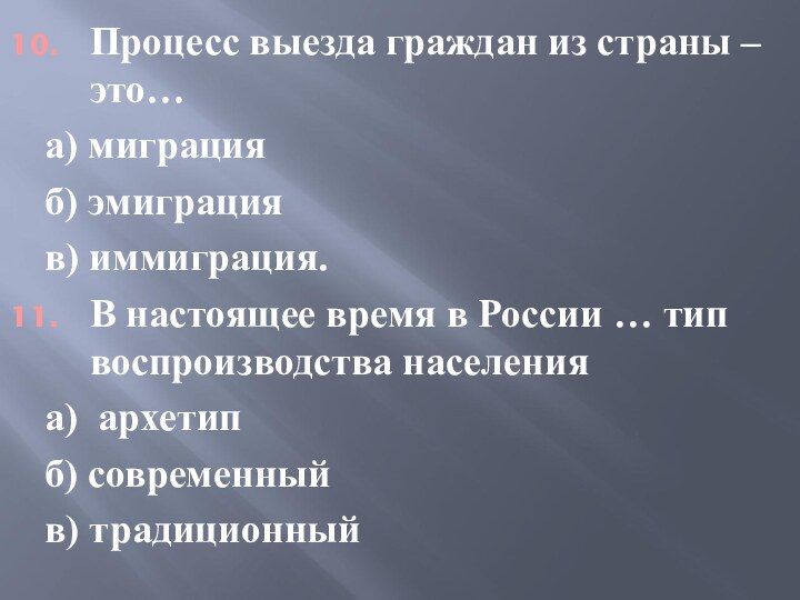 Процесс выезда граждан из страны – это…а) миграцияб) эмиграцияв) иммиграция.В настоящее время