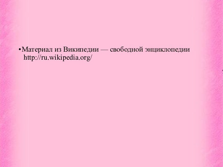 Материал из Википедии — свободной энциклопедии  http://ru.wikipedia.org/
