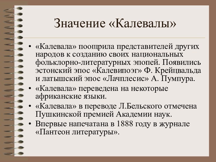 Значение «Калевалы»«Калевала» поощрила представителей других народов к созданию своих национальных фольклорно-литературных эпопей.