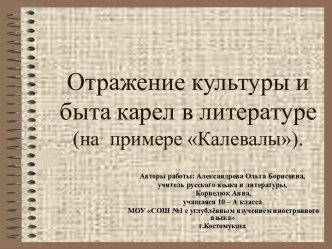 Отражение культуры и быта карел в литературе (на примере Калевалы)