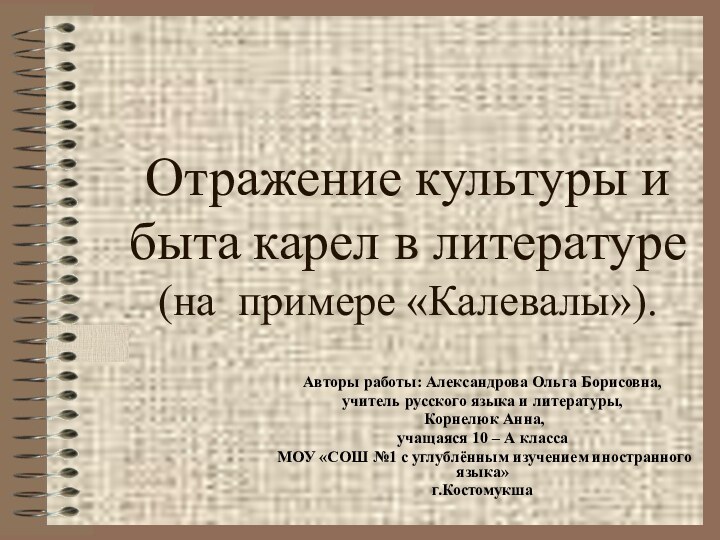 Отражение культуры и быта карел в литературе  (на примере «Калевалы»).Авторы работы: