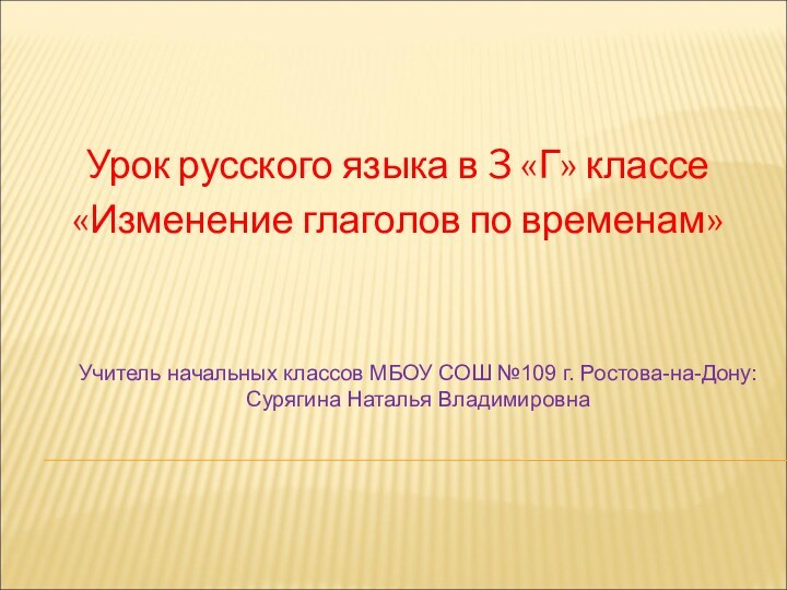 Урок русского языка в 3 «Г» классе «Изменение глаголов по временам»Учитель начальных