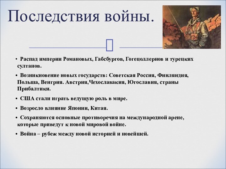 Последствия войны. Распад империи Романовых, Габсбургов, Гогецоллернов и турецких султанов. Возникновение новых