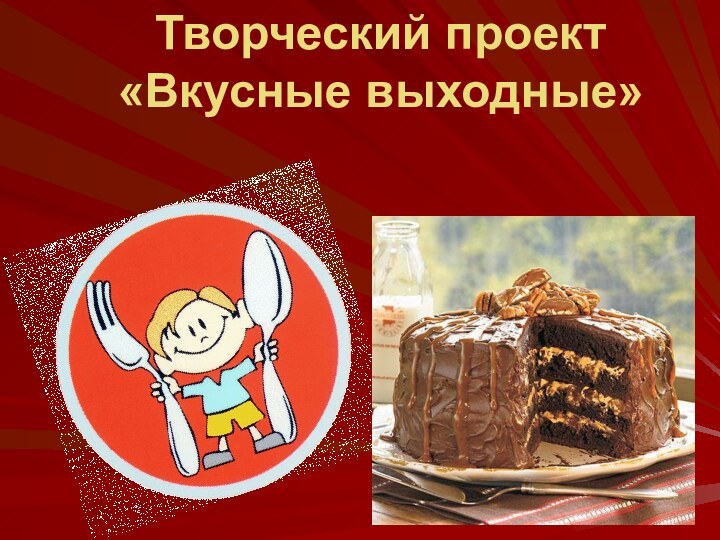 Творческий проект  «Вкусные выходные»